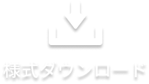 様式ダウンロード
